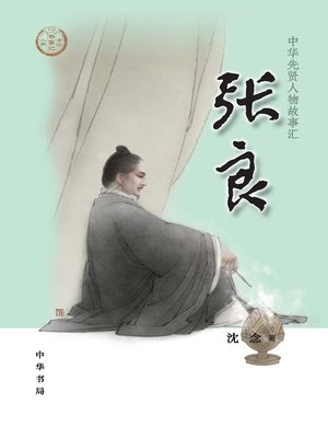 cover image of 张良--中华先贤人物故事汇